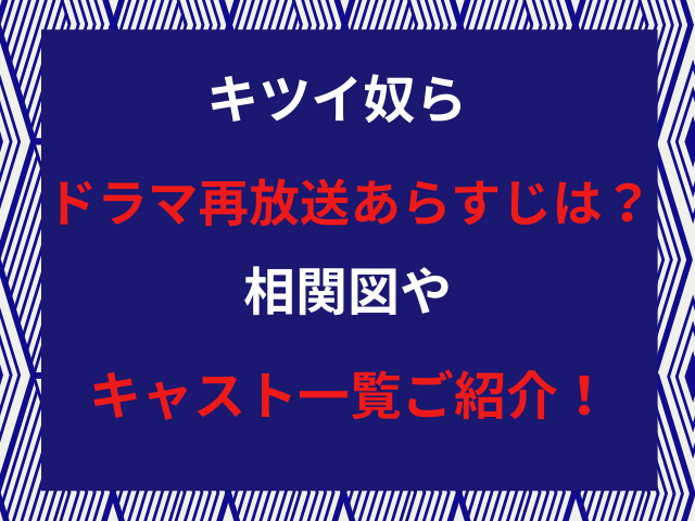 キツイ奴らドラマ再放送あらすじは？相関図やキャスト一覧ご紹介！
