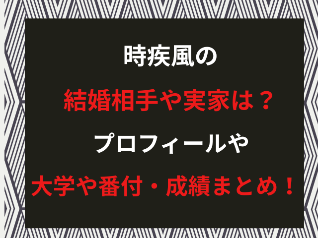 時疾風の結婚相手や実家は？プロフィールや大学や番付・成績まとめ！