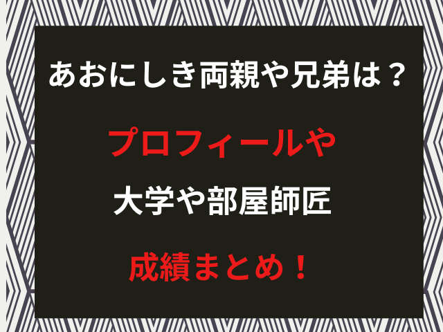 あおにしき両親や兄弟は？プロフィールや大学や部屋師匠・成績まとめ！