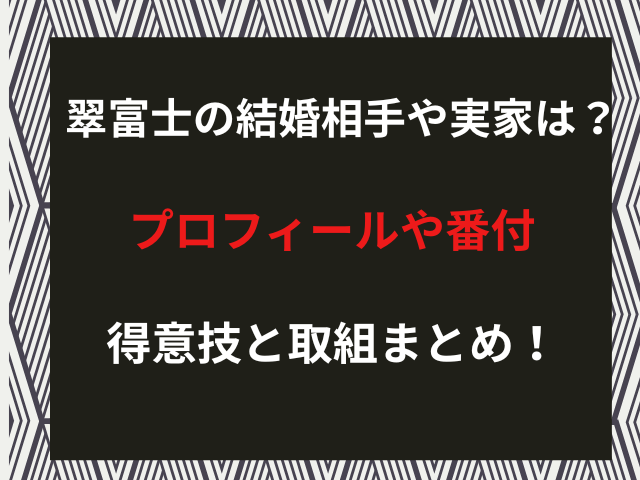 翠富士の結婚相手や実家は？プロフィールや番付・得意技と取組まとめ！