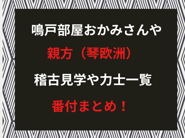 鳴戸部屋おかみさんや親方（琴欧洲）稽古見学と力士一覧・番付まとめ！