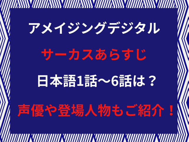 アメイジングデジタルサーカスあらすじ日本語1話〜6話は？声優や登場人物もご紹介！