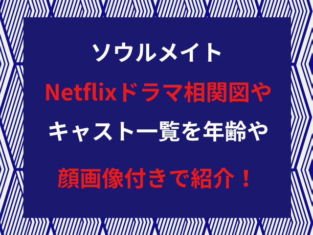 ソウルメイトNetflixドラマ相関図やキャスト一覧を年齢や顔画像付きで紹介！