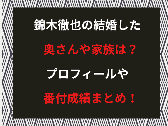 錦木徹也の結婚した奥さんや家族は？プロフィールや番付成績まとめ！