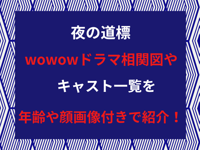 夜の道標wowowドラマ相関図やキャスト一覧を年齢や顔画像付きで紹介！
