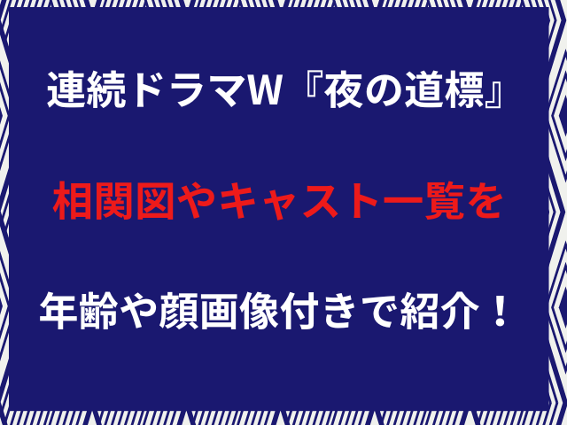 連続ドラマW『夜の道標』相関図やキャスト一覧を年齢や顔画像付きで紹介！