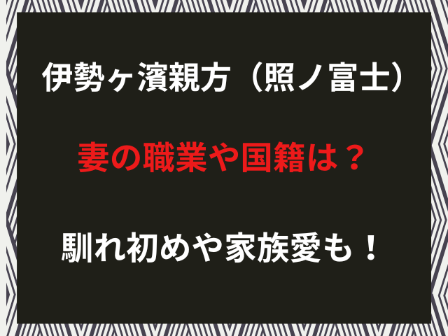 伊勢ヶ濱親方（照ノ富士）妻の職業や国籍は？馴れ初めや家族愛も！（2026年1月）