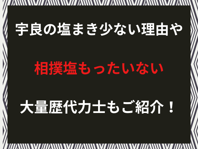宇良の塩まき少ない理由や相撲塩もったいない大量歴代力士もご紹介！