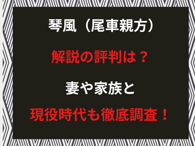 琴風（尾車親方）解説の評判は？妻や家族と現役時代も徹底調査！