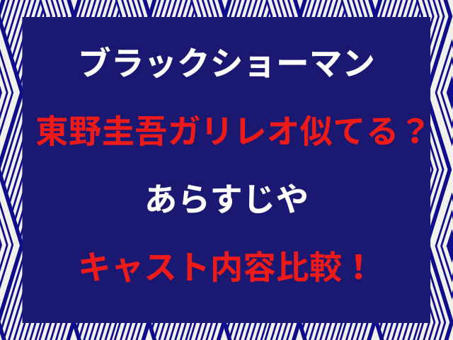 ブラックショーマン東野圭吾ガリレオ似てる？あらすじやキャスト内容比較！