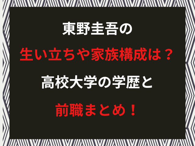 東野圭吾の生い立ちや家族構成は？高校大学の学歴と前職まとめ！