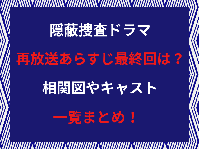 隠蔽捜査ドラマ再放送あらすじ最終回は？相関図やキャスト一覧まとめ！