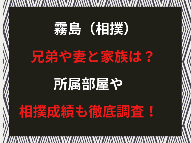 霧島（相撲）兄弟や妻と家族は？所属部屋や相撲成績も徹底調査！