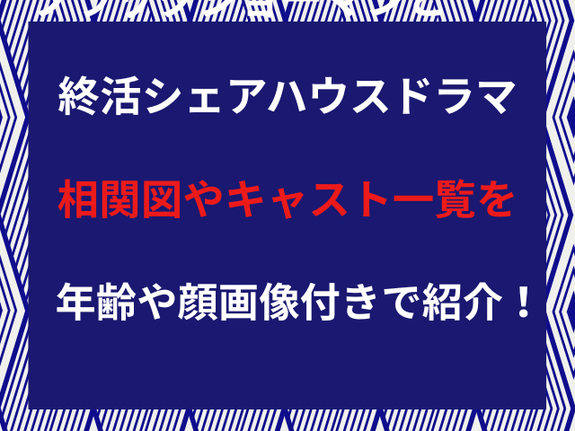 終活シェアハウスドラマ相関図やキャスト一覧を年齢や顔画像付きで紹介！