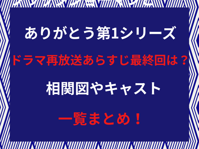ありがとう第1シリーズドラマ再放送あらすじ最終回は？相関図やキャスト一覧まとめ！