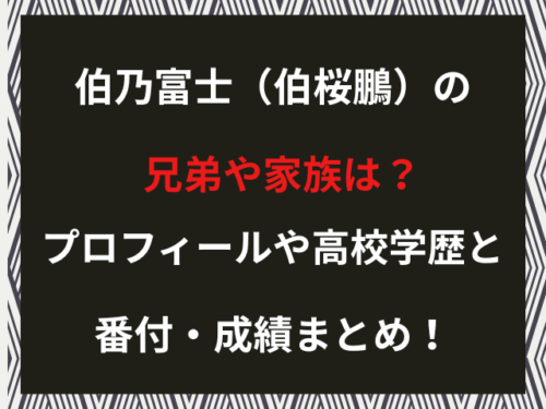 伯乃富士（伯桜鵬）の兄弟や家族は？プロフィールや高校学歴と番付・成績まとめ！