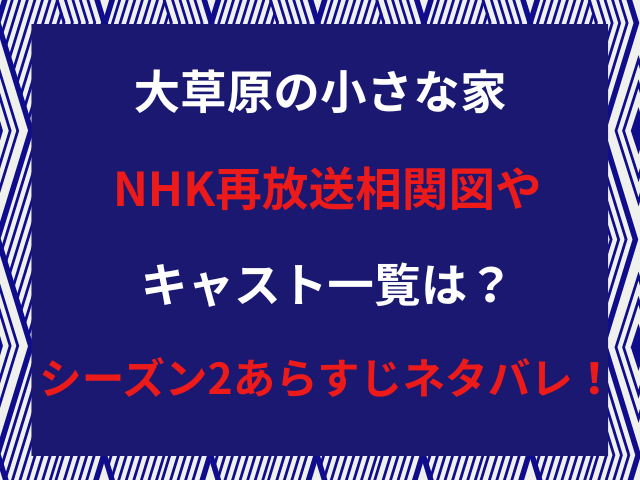 大草原の小さな家NHK再放送相関図やキャスト一覧は？シーズン2あらすじネタバレ！