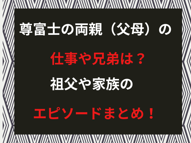 尊富士の両親（父母）の仕事や兄弟は？祖父や家族のエピソードまとめ！
