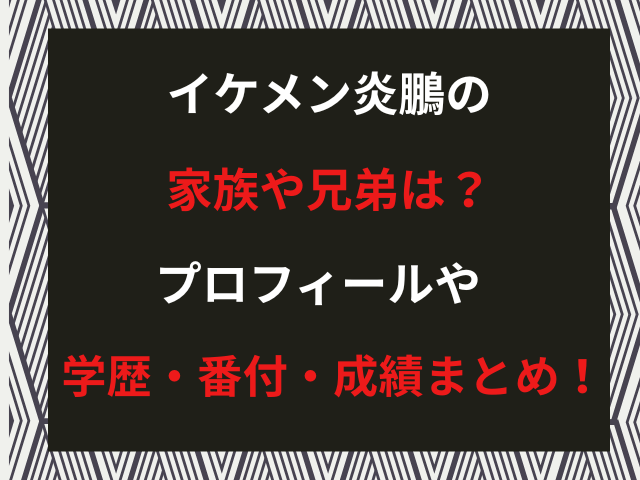 イケメン炎鵬の家族や兄弟は？プロフィールや学歴・番付・成績まとめ！