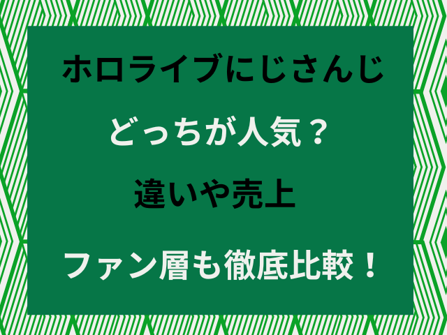 ホロライブにじさんじどっちが人気？違いや売上・ファン層も徹底比較！