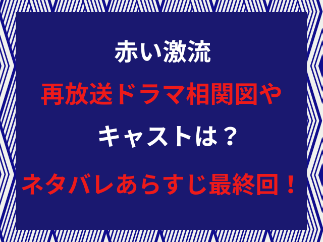 赤い激流再放送ドラマ相関図やキャストは？ネタバレあらすじ最終回！