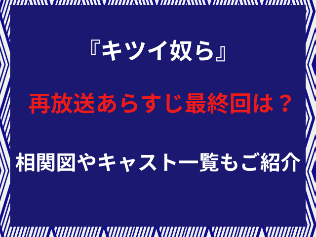 キツイ奴ら』再放送あらすじ最終回は？相関図やキャスト一覧もご紹介