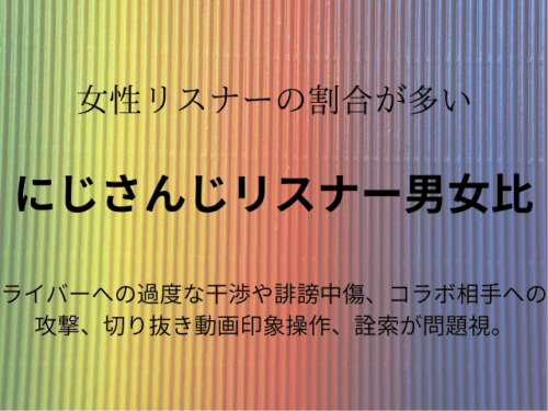 にじさんじリスナー男女比や年齢層は？民度や気持ち悪い事例も徹底調査！