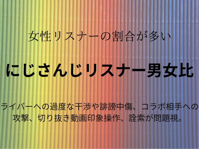 にじさんじリスナー男女比や年齢層は？民度や気持ち悪い事例も徹底調査！