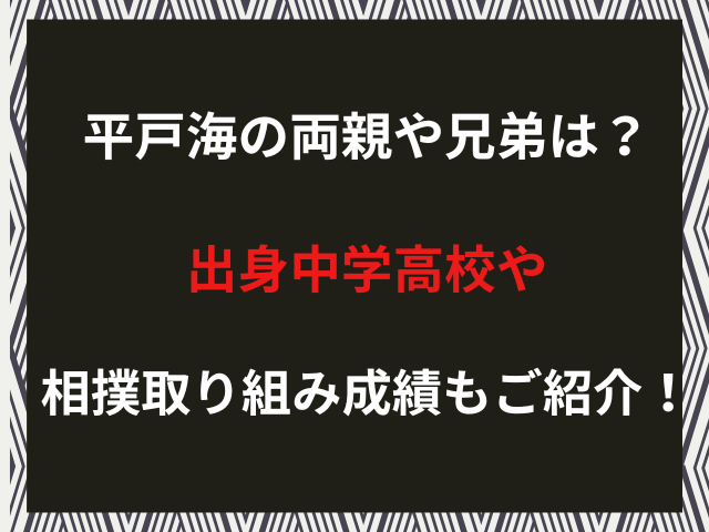 平戸海の両親や兄弟は？出身中学高校や相撲取り組み成績もご紹介！（2026年1月）