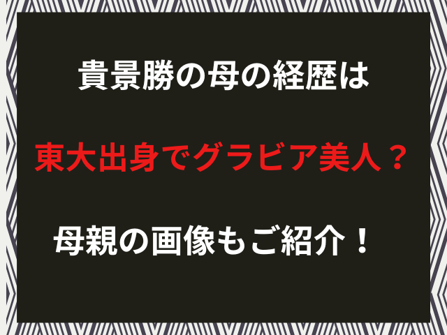 貴景勝の母の経歴は東大出身でグラビア美人？母親の画像もご紹介！（2026年2月）