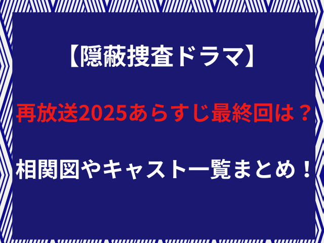 隠蔽捜査ドラマ再放送2025あらすじ最終回は？相関図やキャスト一覧まとめ！