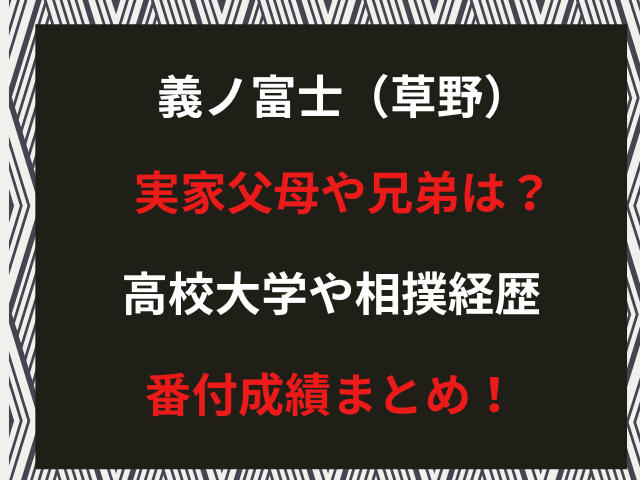 義ノ富士（草野）実家父母や兄弟は？高校大学や相撲経歴・番付成績まとめ！