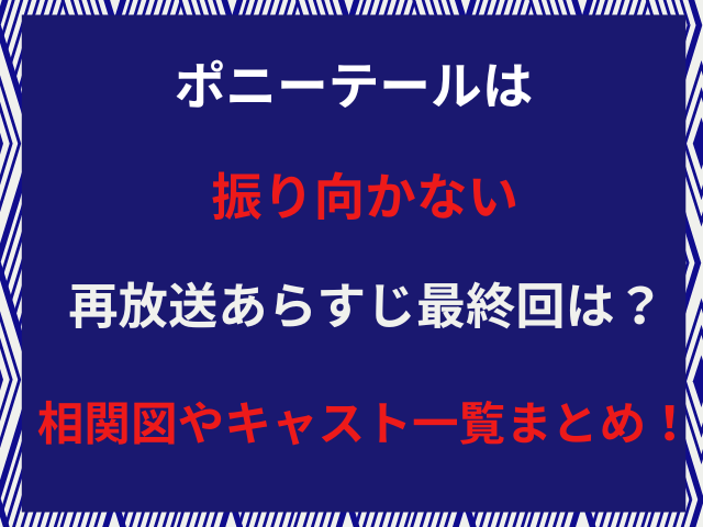 ポニーテールは振り向かない再放送あらすじ最終回は？相関図やキャスト一覧まとめ！