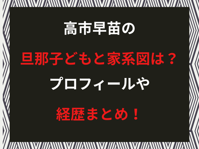 高市早苗の旦那子どもと家系図は？プロフィールや経歴まとめ！