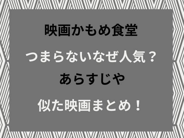 映画かもめ食堂つまらないなぜ人気？あらすじや似た映画まとめ！