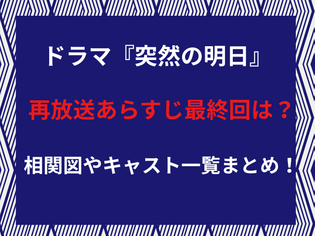ドラマ『突然の明日』再放送あらすじ最終回は？相関図やキャスト一覧まとめ！