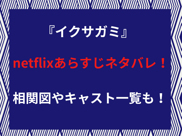 『イクサガミ』netflixあらすじネタバレ！相関図やキャスト一覧も！