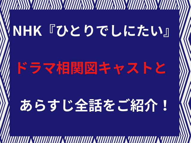 NHK『ひとりでしにたい』ドラマ相関図キャストとあらすじ全話をご紹介！