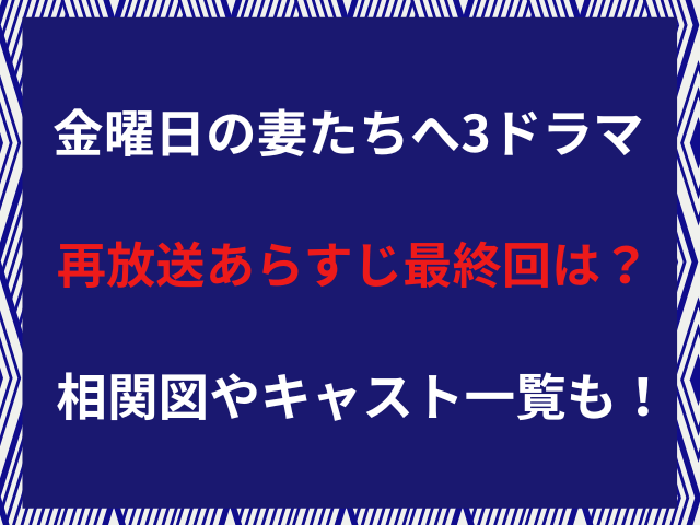 金曜日の妻たちへ3ドラマ再放送あらすじ最終回は？相関図やキャスト一覧も！