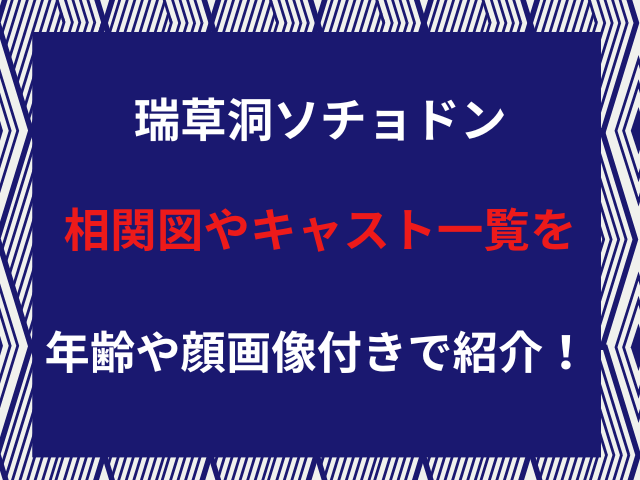 瑞草洞ソチョドン相関図やキャスト一覧を年齢や顔画像付きで紹介！