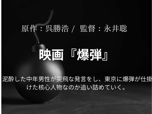 映画『爆弾』相関図やキャスト一覧を年齢や顔画像付きで紹介！
