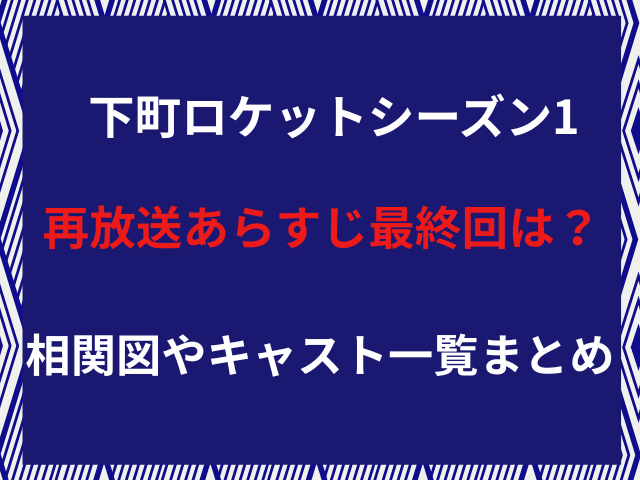 下町ロケットシーズン1再放送あらすじ最終回は？相関図やキャスト一覧まとめ！