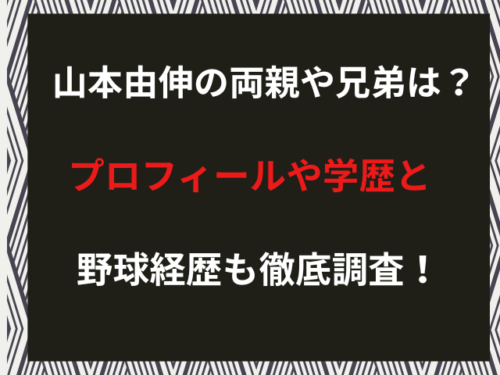山本由伸の両親や兄弟は？プロフィールや学歴と野球経歴も徹底調査！