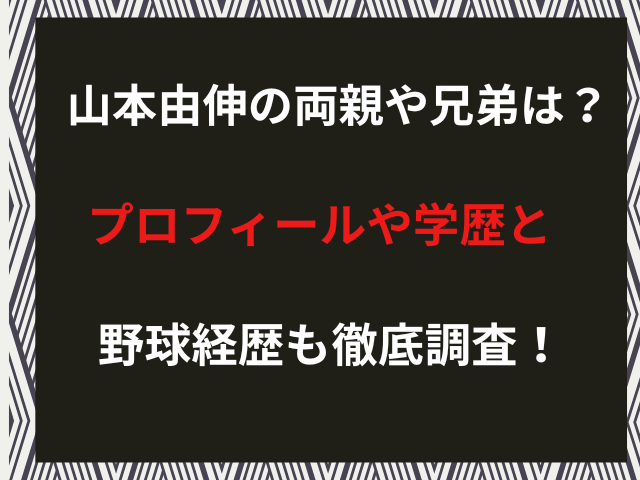 山本由伸の両親や兄弟は？プロフィールや学歴と野球経歴も徹底調査！