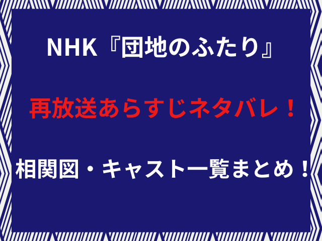 NHK『団地のふたり』再放送あらすじネタバレ！相関図・キャスト一覧まとめ！