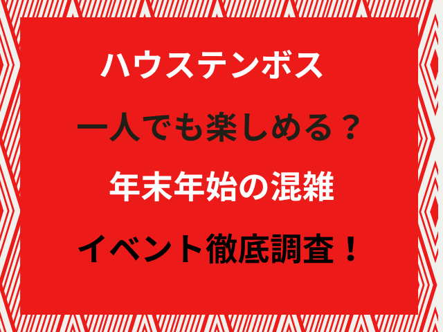 ハウステンボス一人でも楽しめる？年末年始の混雑イベント徹底調査！