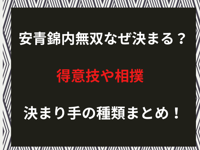 安青錦内無双なぜ決まる？得意技や相撲決まり手の種類まとめ！
