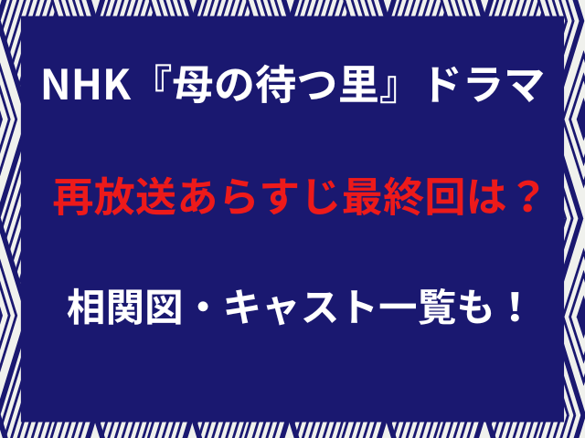 NHK『母の待つ里』ドラマ再放送あらすじ最終回は？相関図やキャスト一覧も！