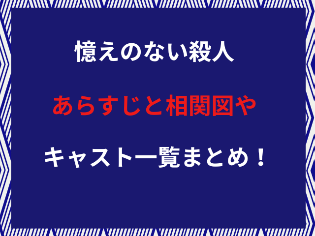 憶えのない殺人あらすじと相関図やキャスト一覧まとめ！