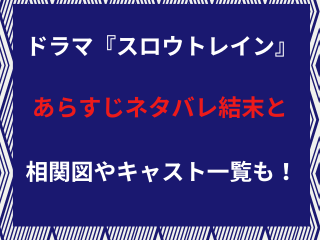 ドラマ『スロウトレイン』あらすじネタバレ結末と相関図やキャスト一覧も！